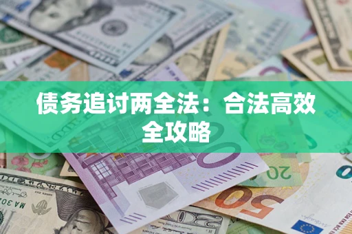武汉债务追讨两全法：合法高效全攻略