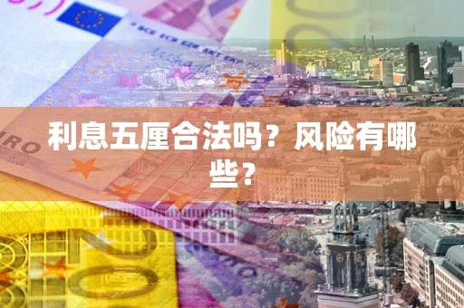 武汉利息五厘合法吗？风险有哪些？