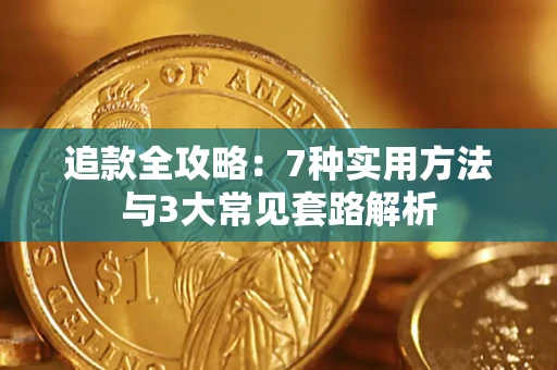 武汉追款全攻略：7种实用方法与3大常见套路解析