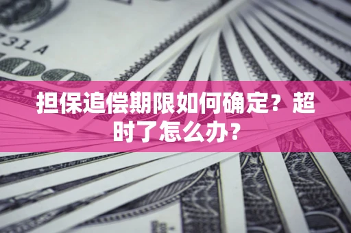 武汉担保追偿期限如何确定？超时了怎么办？