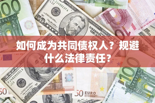 武汉如何成为共同债权人？规避什么法律责任？