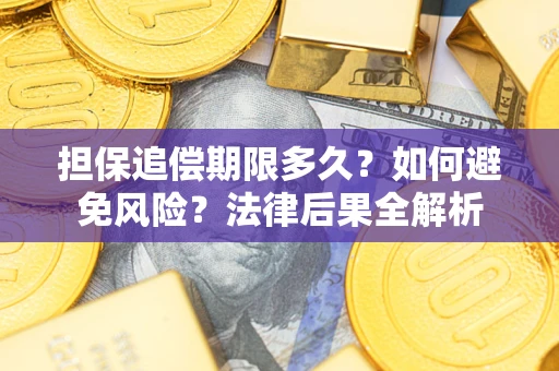 武汉担保追偿期限多久？如何避免风险？法律后果全解析