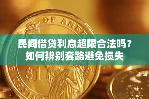 武汉民间借贷利息超限合法吗？如何辨别套路避免损失