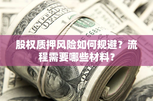 武汉股权质押风险如何规避？流程需要哪些材料？