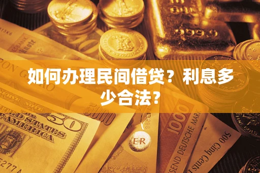 武汉如何办理民间借贷？利息多少合法？