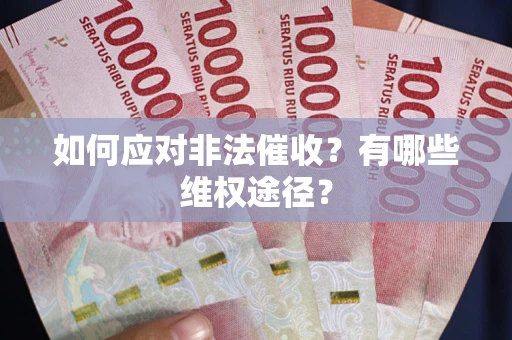 武汉如何应对非法催收？有哪些维权途径？