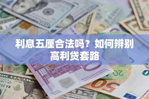 武汉利息五厘合法吗？如何辨别高利贷套路