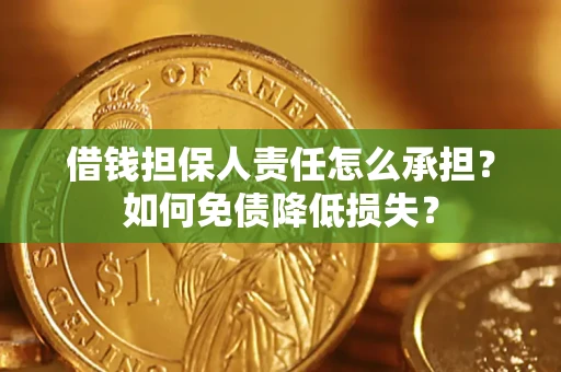 武汉借钱担保人责任怎么承担？如何免债降低损失？
