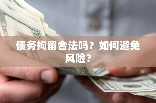 武汉债务拘留合法吗？如何避免风险？
