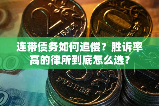 武汉连带债务如何追偿？胜诉率高的律所到底怎么选？