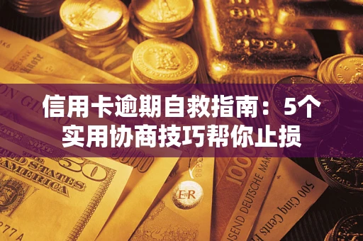 武汉信用卡逾期自救指南：5个实用协商技巧帮你止损
