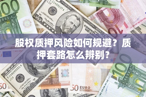 武汉股权质押风险如何规避？质押套路怎么辨别？