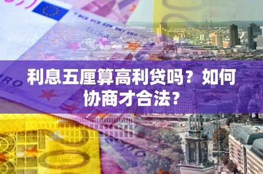 武汉利息五厘算高利贷吗？如何协商才合法？