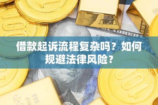 武汉借款起诉流程复杂吗？如何规避法律风险？