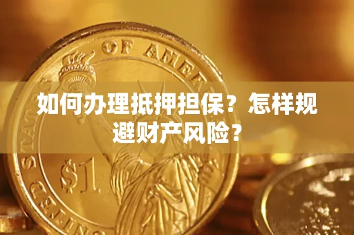 武汉如何办理抵押担保？怎样规避财产风险？