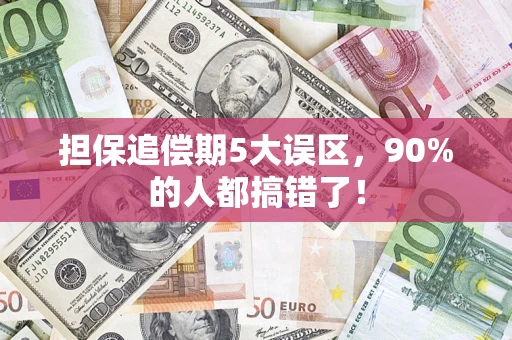 武汉担保追偿期5大误区，90%的人都搞错了！