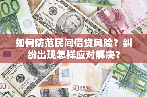 武汉如何防范民间借贷风险？纠纷出现怎样应对解决？