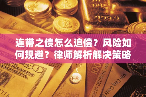 武汉连带之债怎么追偿？风险如何规避？律师解析解决策略