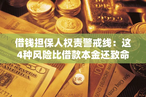 武汉借钱担保人权责警戒线：这4种风险比借款本金还致命