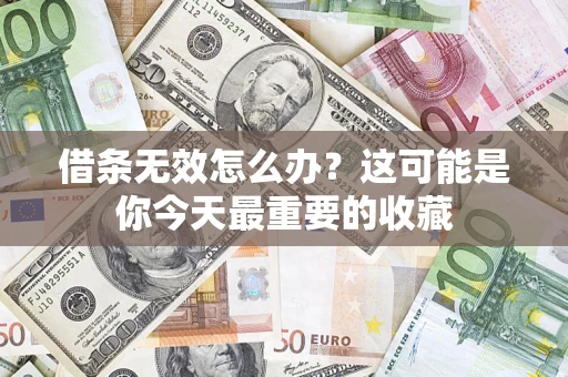 武汉借条无效怎么办？这可能是你今天最重要的收藏