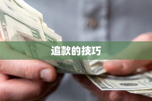 武汉追款的技巧