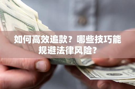 武汉如何高效追款？哪些技巧能规避法律风险？