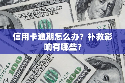 武汉信用卡逾期怎么办？补救影响有哪些？