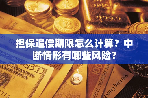 武汉担保追偿期限怎么计算？中断情形有哪些风险？