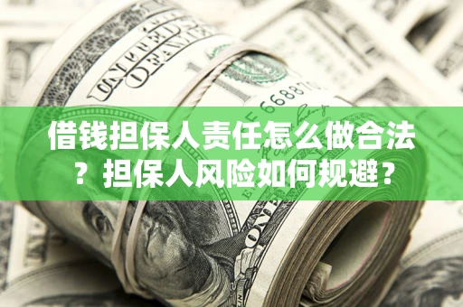 武汉借钱担保人责任怎么做合法？担保人风险如何规避？