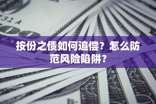 武汉按份之债如何追偿？怎么防范风险陷阱？