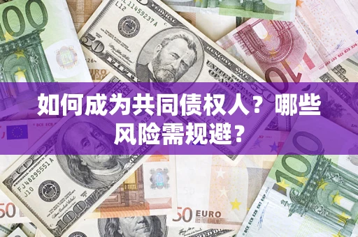 武汉如何成为共同债权人？哪些风险需规避？